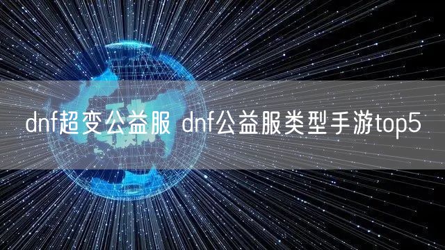 dnf超变公益服 dnf公益服类型手游top5