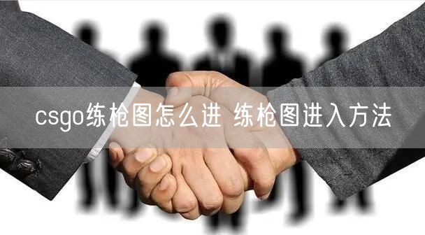 csgo练枪图怎么进 练枪图进入方法