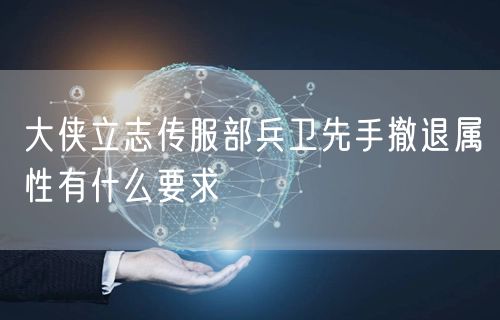 大侠立志传服部兵卫先手撤退属性有什么要求