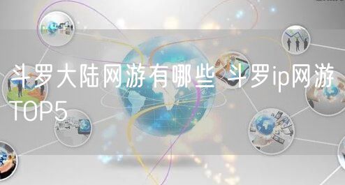 斗罗大陆网游有哪些 斗罗ip网游TOP5