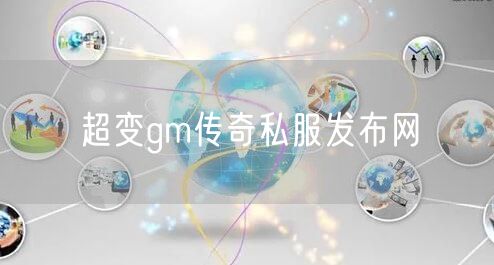 超变gm传奇私服发布网