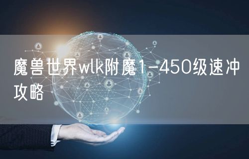 魔兽世界wlk附魔1-450级速冲攻略