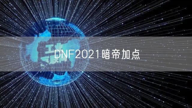 DNF2021暗帝加点
