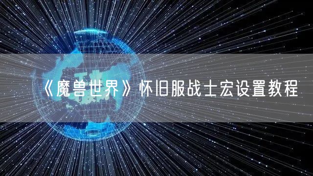 《魔兽世界》怀旧服战士宏设置教程