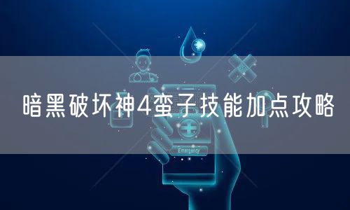 暗黑破坏神4蛮子技能加点攻略