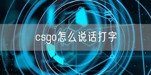 csgo怎么说话打字
