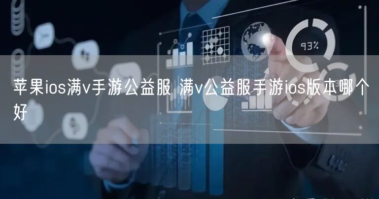 苹果ios满v手游公益服 满v公益服手游ios版本哪个好