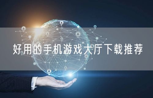 好用的手机游戏大厅下载推荐