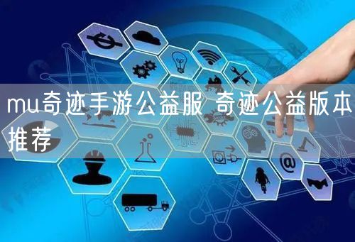 mu奇迹手游公益服 奇迹公益版本推荐