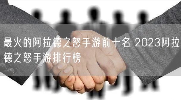最火的阿拉德之怒手游前十名 2023阿拉德之怒手游排行榜
