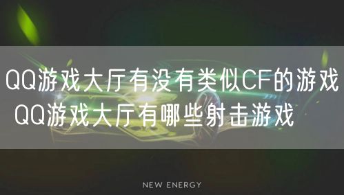 QQ游戏大厅有没有类似CF的游戏 QQ游戏大厅有哪些射击游戏