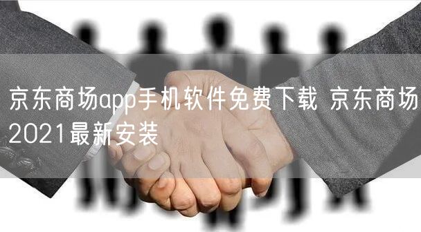 京东商场app手机软件免费下载 京东商场2021最新安装
