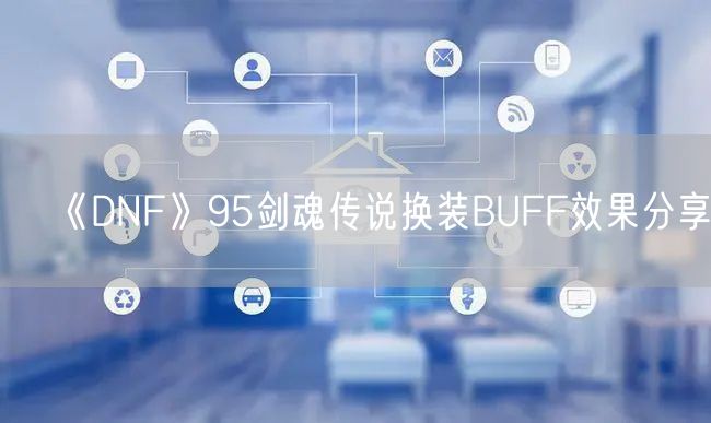 《DNF》95剑魂传说换装BUFF效果分享