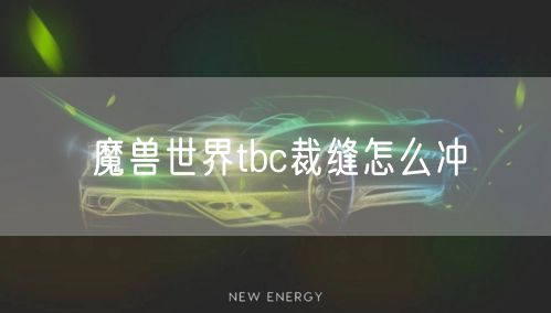 魔兽世界tbc裁缝怎么冲