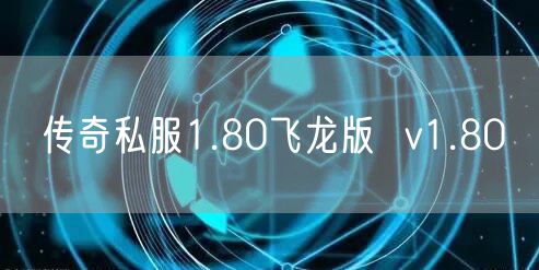 传奇私服1.80飞龙版  v1.80