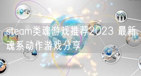 steam类魂游戏推荐2023 最新魂系动作游戏分享