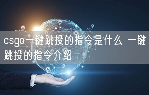 csgo一键跳投的指令是什么 一键跳投的指令介绍