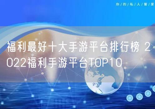 福利最好十大手游平台排行榜 2022福利手游平台TOP10