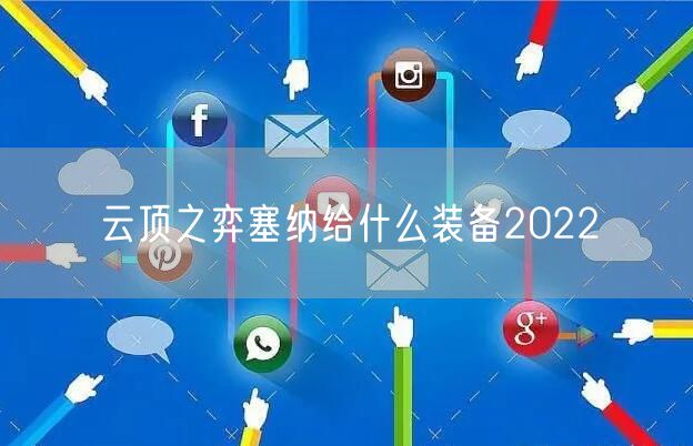 云顶之弈塞纳给什么装备2022
