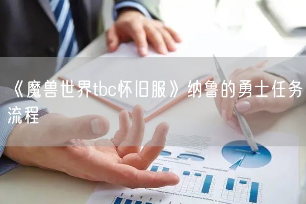 《魔兽世界tbc怀旧服》纳鲁的勇士任务流程