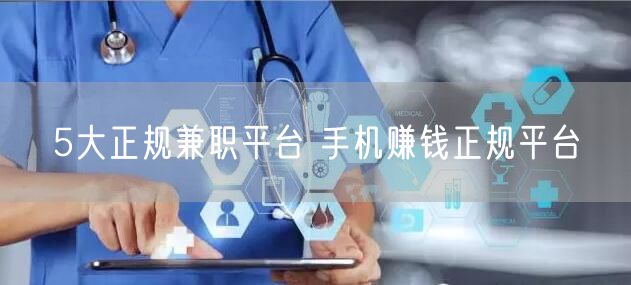 5大正规兼职平台 手机赚钱正规平台