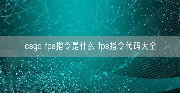 csgo fps指令是什么 fps指令代码大全