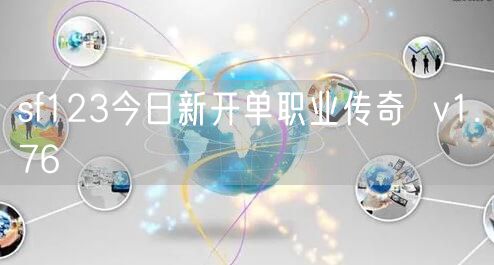 sf123今日新开单职业传奇  v1.76
