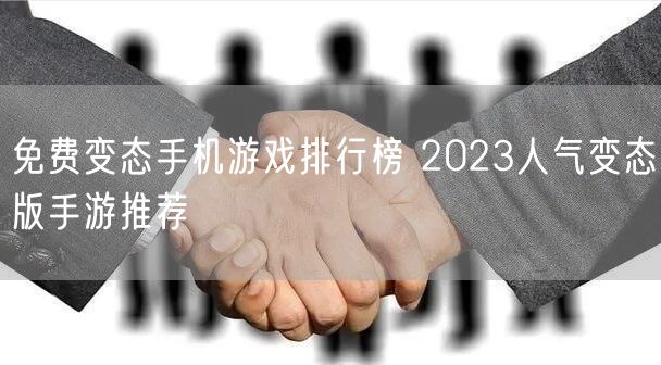 免费变态手机游戏排行榜 2023人气变态版手游推荐