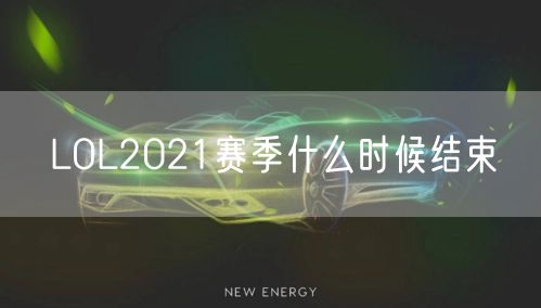 LOL2021赛季什么时候结束