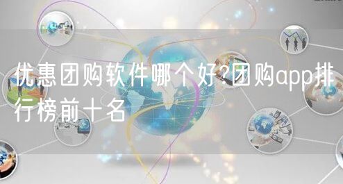 优惠团购软件哪个好?团购app排行榜前十名