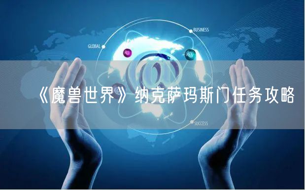 《魔兽世界》纳克萨玛斯门任务攻略