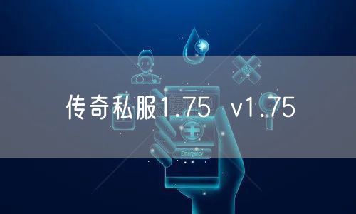 传奇私服1.75  v1.75