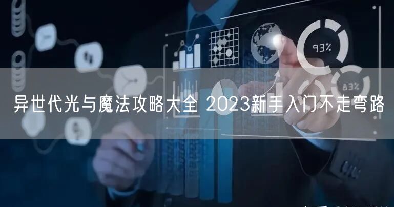 异世代光与魔法攻略大全 2023新手入门不走弯路