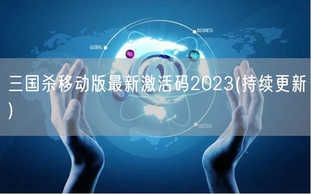 三国杀移动版最新激活码2023(持续更新)