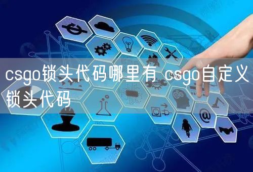 csgo锁头代码哪里有 csgo自定义锁头代码