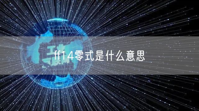 ff14零式是什么意思
