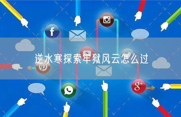 逆水寒探索牢狱风云怎么过