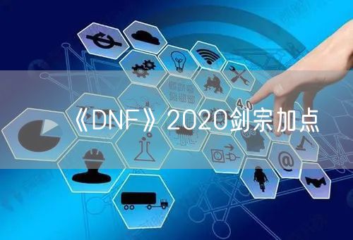 《DNF》2020剑宗加点