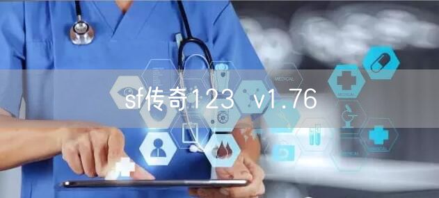 sf传奇123  v1.76