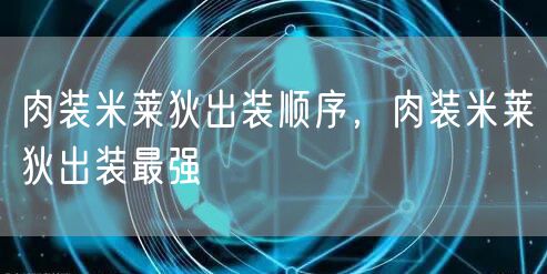肉装米莱狄出装顺序，肉装米莱狄出装最强