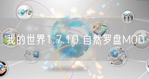 我的世界1.7.10 自然罗盘MOD