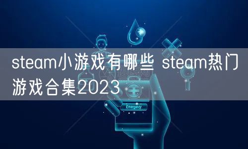 steam小游戏有哪些 steam热门游戏合集2023