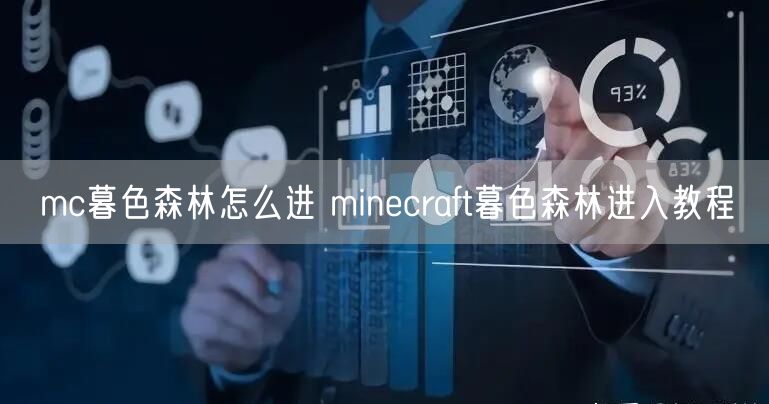 mc暮色森林怎么进 minecraft暮色森林进入教程