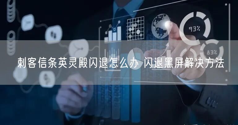 刺客信条英灵殿闪退怎么办 闪退黑屏解决方法