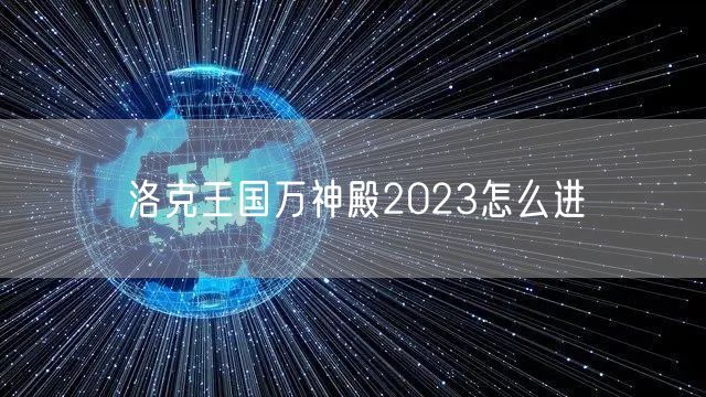 洛克王国万神殿2023怎么进