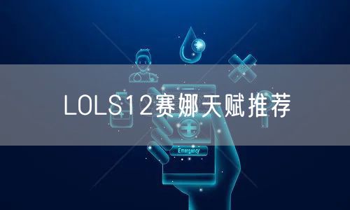 LOLS12赛娜天赋推荐