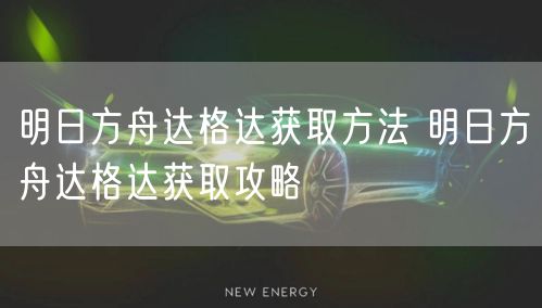 明日方舟达格达获取方法 明日方舟达格达获取攻略
