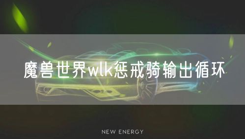 魔兽世界wlk惩戒骑输出循环