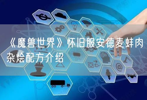 《魔兽世界》怀旧服安德麦蚌肉杂烩配方介绍