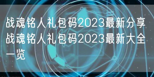 战魂铭人礼包码2023最新分享 战魂铭人礼包码2023最新大全一览